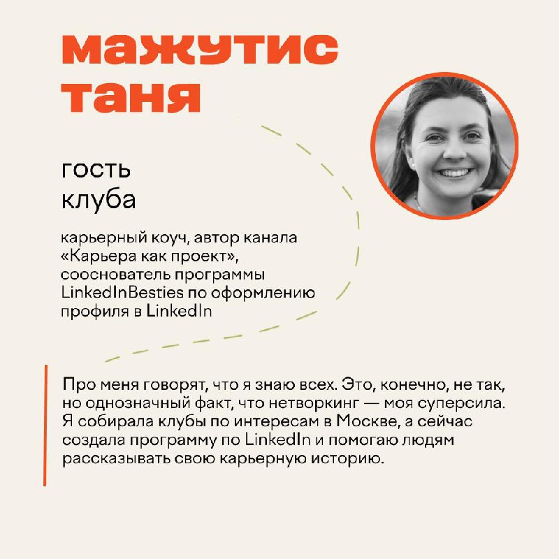 Столько прекрасных спикеров будет у нас в октябре — значит, мы делаем что-то правильное и хорошее!
Таня и Полина помогают выстроить стратегию присутствия на LinkedIn и выпустили уже более 50 человек с... | Сетка — социальная сеть от hh.ru