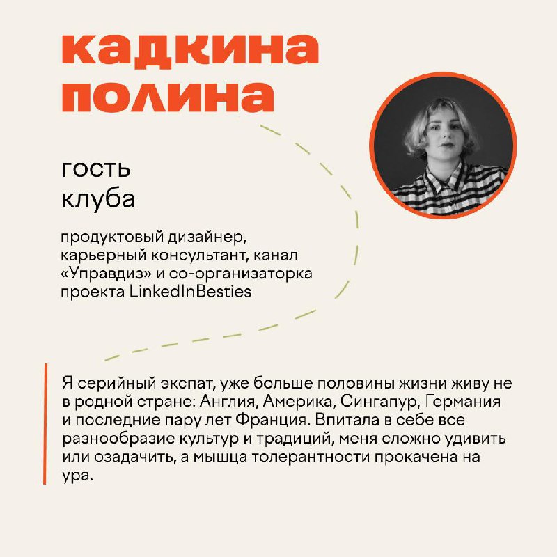 Столько прекрасных спикеров будет у нас в октябре — значит, мы делаем что-то правильное и хорошее!
Таня и Полина помогают выстроить стратегию присутствия на LinkedIn и выпустили уже более 50 человек с... | Сетка — социальная сеть от hh.ru