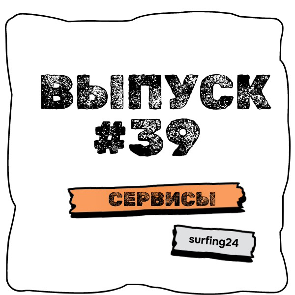 🔥 Выпуск #39🔥
❗️Тема : Сервисы
🤔 Простые и сложные веб-сервисы …
✅ Простой веб-сервис
Минимальный функционал для взаимодействия с пользователем и минимальная интеграция со сторонними приложениями | Сетка — социальная сеть от hh.ru