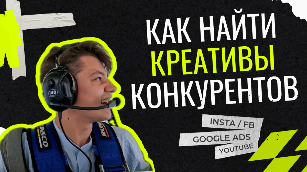Как найти креативы и рекламные баннеры конкурентов - https://youtu | Сетка — социальная сеть от hh.ru