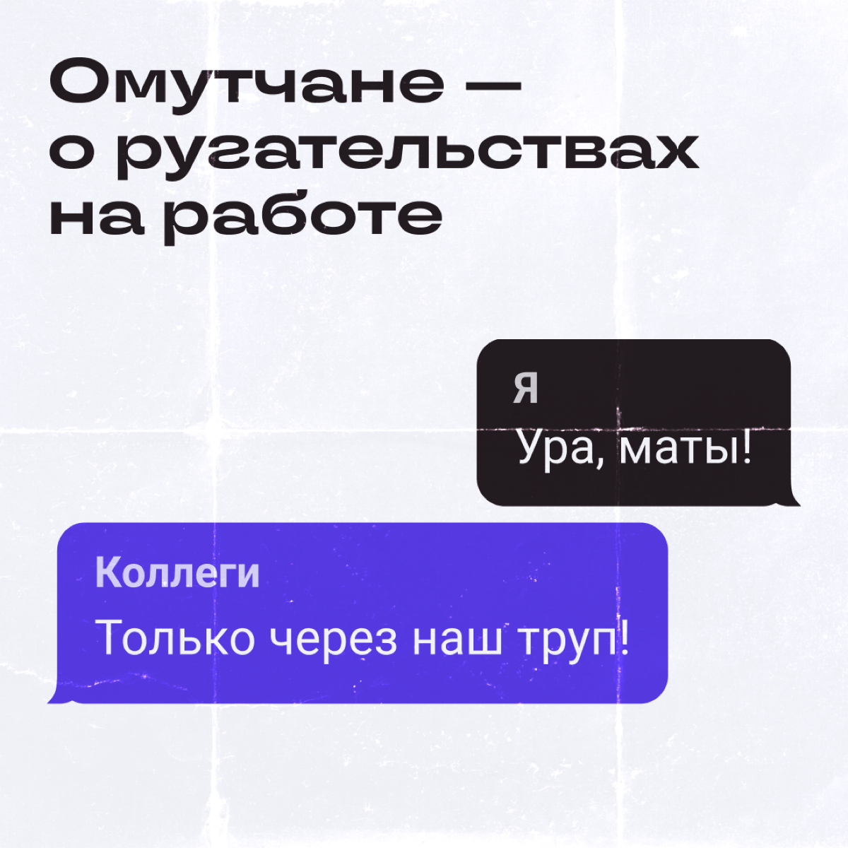 Вопрос, который РЕАЛЬНО важен: ок ли материться на работе? В карточках собрали мнение омутчан. Ставьте реакцию 🍾, если вы за мат, и 😡, если против. Посмотрим, кого больше! | Сетка — социальная сеть от hh.ru