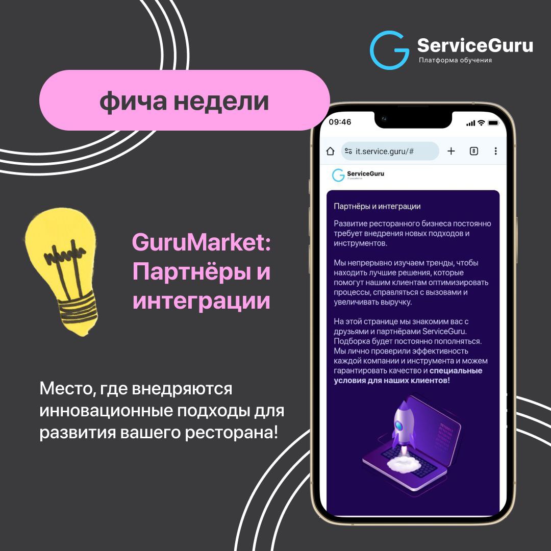 GuruMarket: Партнёры и интеграции
✔️Инструменты для оптимизации процессов и увеличения выручки
✔️Надежность и эффективность
✔️Специальные условия для наших клиентов
Подробнее рассказали в карточках 👆
... | Сетка — социальная сеть от hh.ru