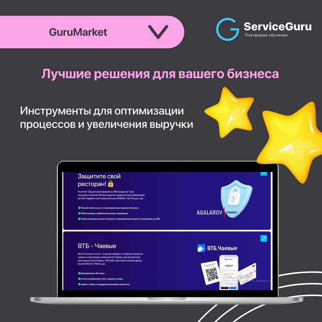 GuruMarket: Партнёры и интеграции
✔️Инструменты для оптимизации процессов и увеличения выручки
✔️Надежность и эффективность
✔️Специальные условия для наших клиентов
Подробнее рассказали в карточках 👆
... | Сетка — социальная сеть от hh.ru