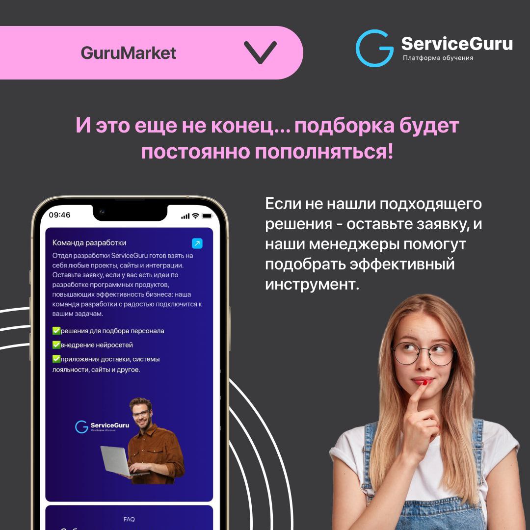 GuruMarket: Партнёры и интеграции
✔️Инструменты для оптимизации процессов и увеличения выручки
✔️Надежность и эффективность
✔️Специальные условия для наших клиентов
Подробнее рассказали в карточках 👆
... | Сетка — социальная сеть от hh.ru