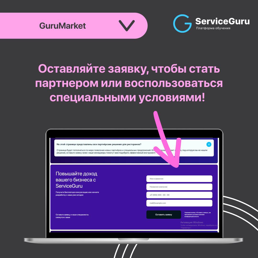 GuruMarket: Партнёры и интеграции
✔️Инструменты для оптимизации процессов и увеличения выручки
✔️Надежность и эффективность
✔️Специальные условия для наших клиентов
Подробнее рассказали в карточках 👆
... | Сетка — социальная сеть от hh.ru