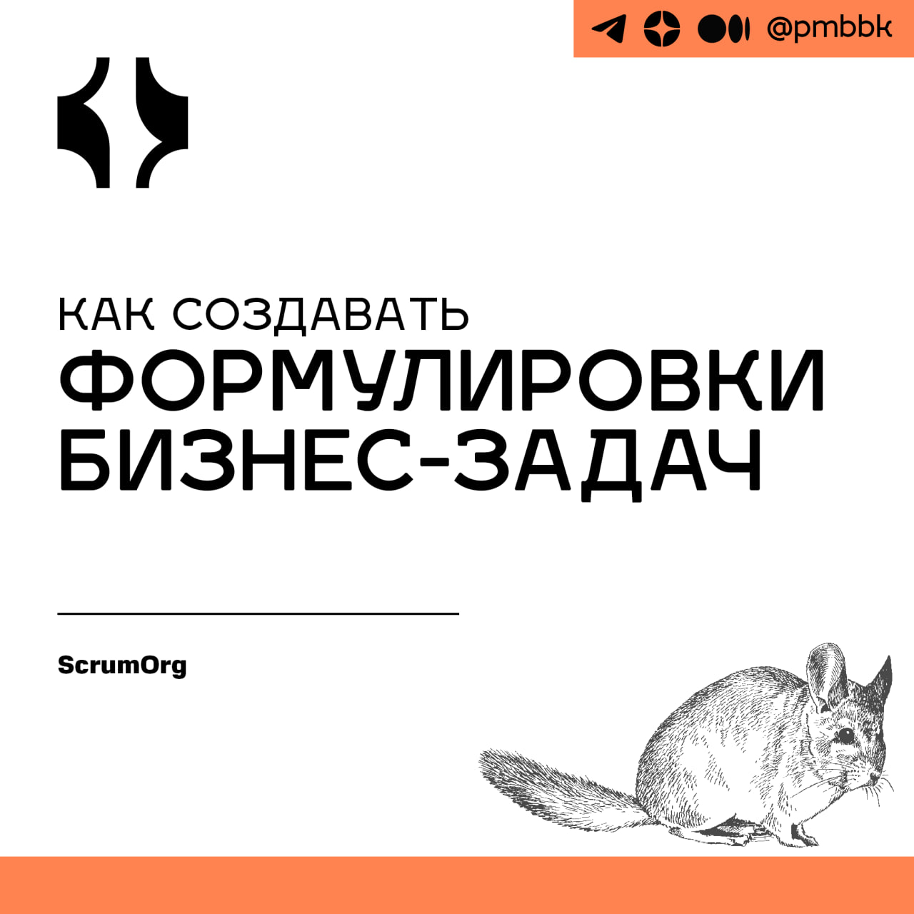 📝 Как создавать формулировки бизнес-задач
Освоение формулировок бизнес-задач: раскрытие ясности, креативности и цели для вашей команды Мы все через это проходили | Сетка — социальная сеть от hh.ru