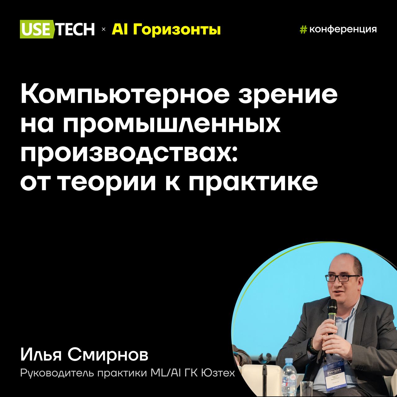 ➡️ Илья Смирнов — спикер конференции AI-ГОРИЗОНТЫ
27 сентября в Москве пройдет конференция AI-ГОРИЗОНТЫ | Сетка — социальная сеть от hh.ru