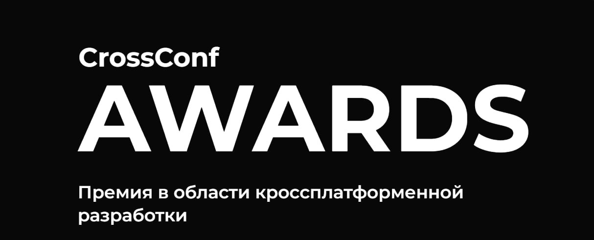 CrossConf Awards – премия, которая ежегодно вручается лучшим компаниям, проектам и личностям, внесшим значительный вклад в развитие кроссплатформенной разработки в России | Сетка — социальная сеть от hh.ru