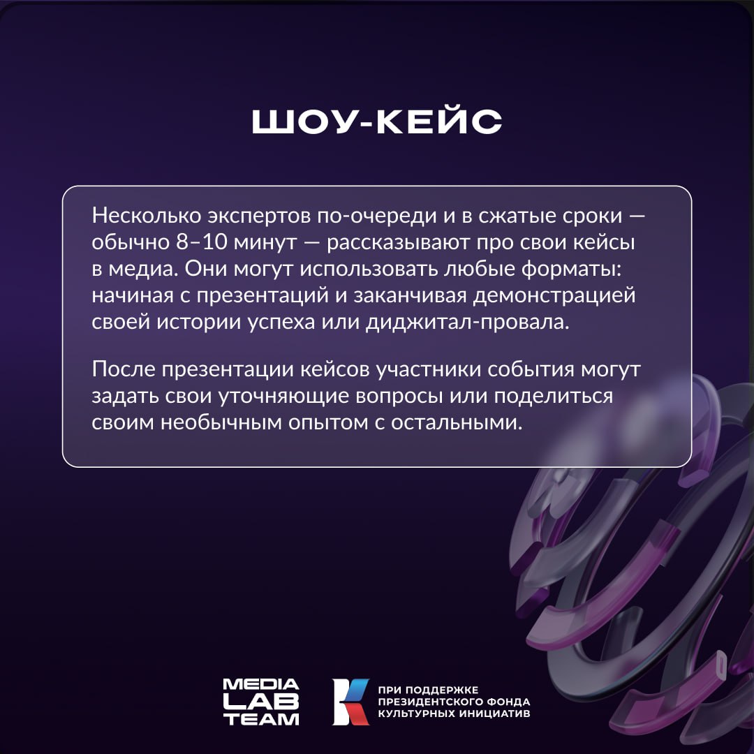 🦄 Барабанная дробь…
Делимся с вами кусочком программы, а именно — некоторыми форматами, которые будут на MEDIALABFEST | Сетка — социальная сеть от hh.ru
