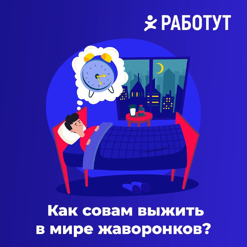 Как совам выживать в мире жаворонков?🦉
Все вокруг не понимают как вы можете спать полдня и работать по ночам… А если тебя это не устраивает и ты хочешь вставать с первыми лучами солнца, тогда читай ва... | Сетка — социальная сеть от hh.ru