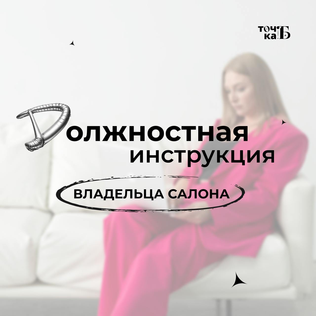 Должностная инструкция владельца салона | Сетка — социальная сеть от hh.ru