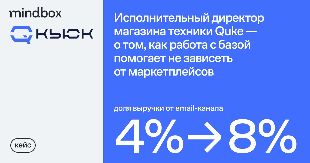 4% → 8% доля выручки от email-канала. Исполнительный директор магазина техники Quke о том, как работа с базой спасает от гнета маркетплейсов | Сетка — социальная сеть от hh.ru