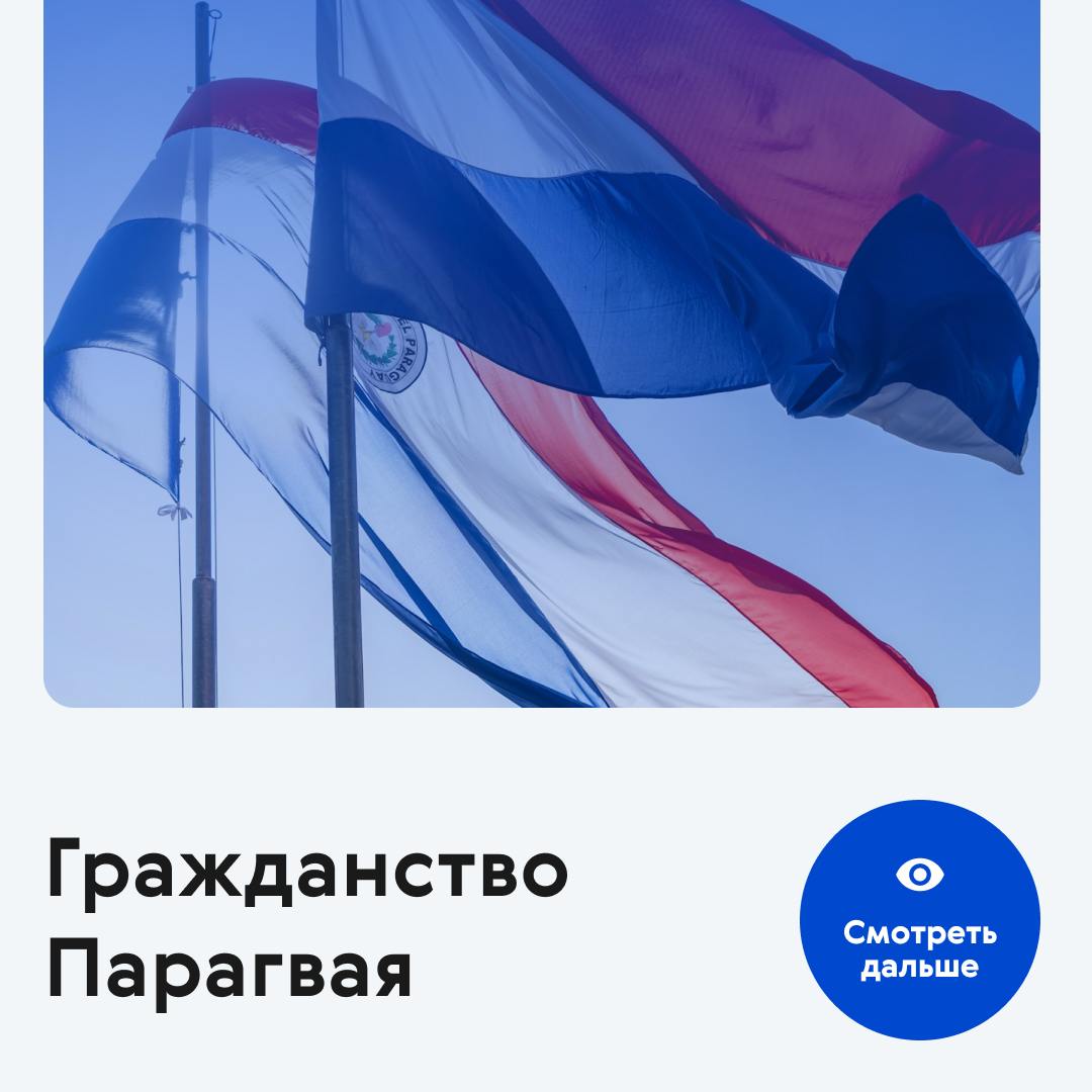 🇵🇾 Достойный паспорт Южной Америки
В последнее время получение второго гражданства стало планом Б, о котором задумываются многие | Сетка — социальная сеть от hh.ru