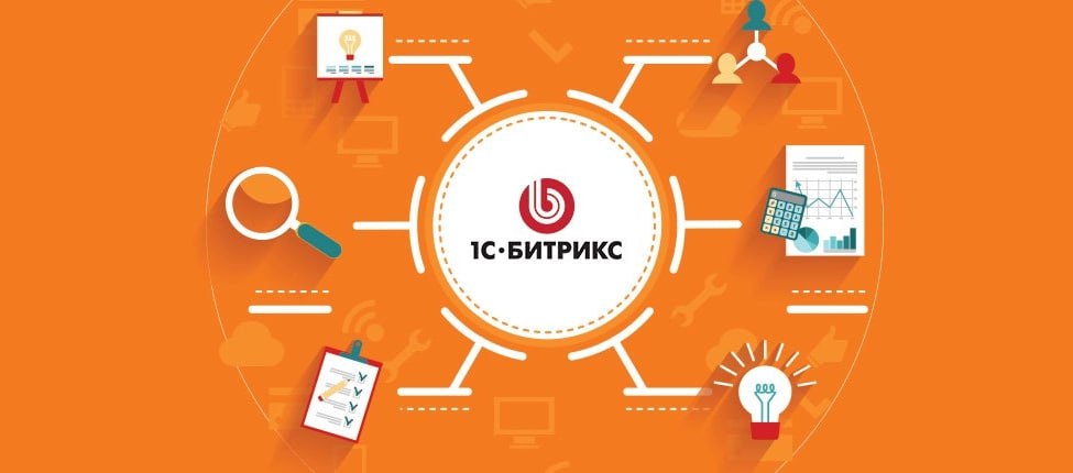 10 причин, чтобы выбрать 1С-Битрикс для вашего бизнеса | Сетка — социальная сеть от hh.ru
