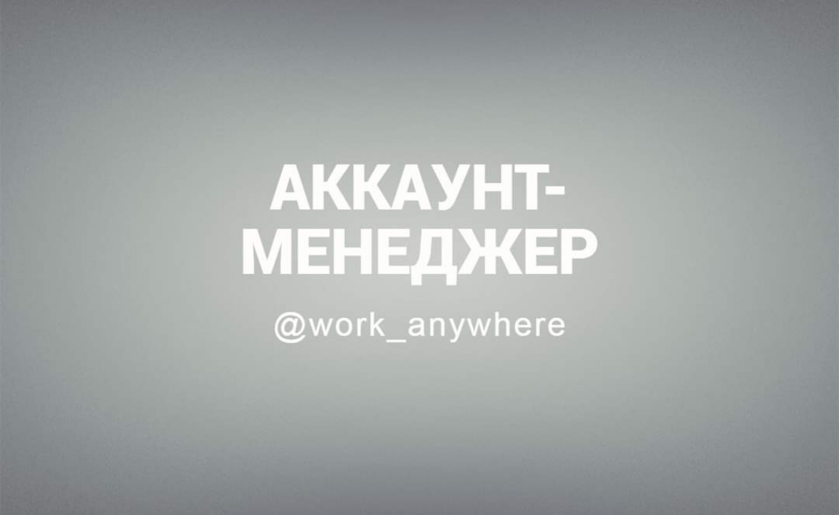 #Аккаунт-менеджер в LiFT
от 100 000 руб.
Требования:
— Опыт работы в маркетинге от 1 года | Сетка — социальная сеть от hh.ru