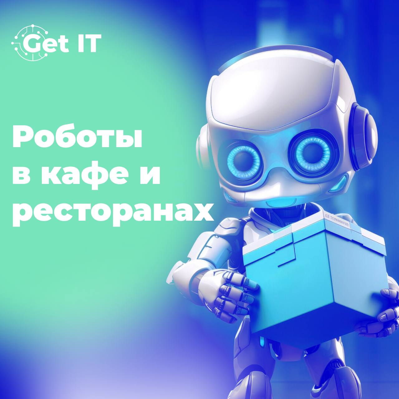 Роботы в ресторанах 🤖
Технологии играют важную роль в современной ресторанной индустрии. Поэтому роботы в ресторане уже не футуристичная фантазия, а реальность | Сетка — социальная сеть от hh.ru