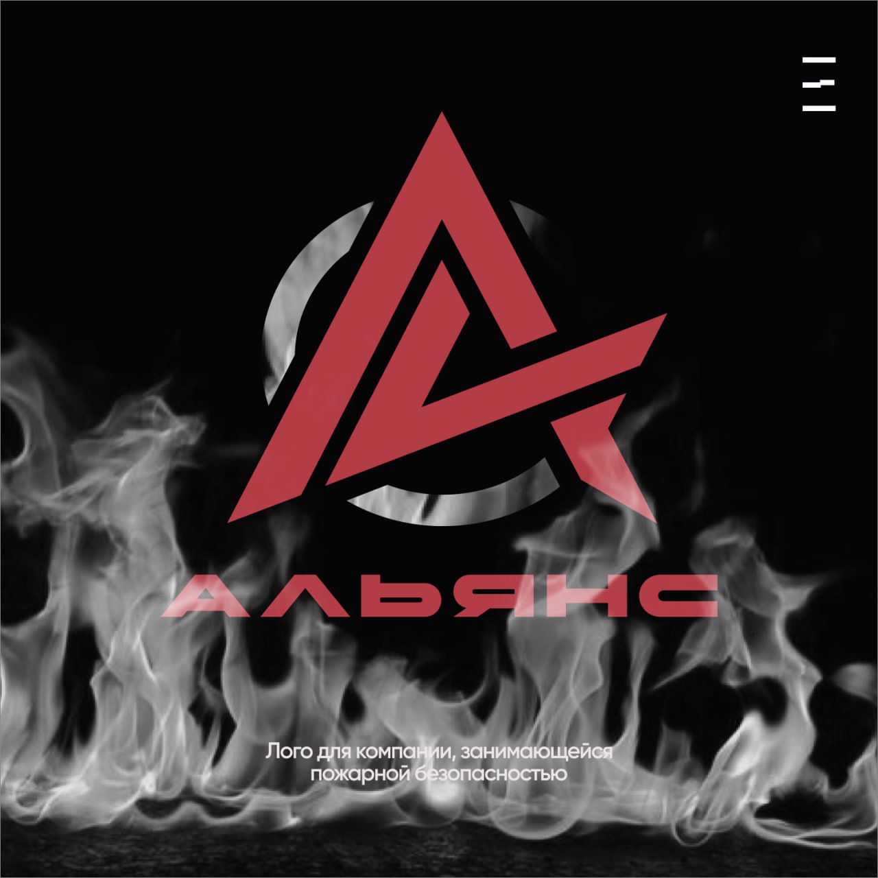 Кейс: Логотип для компании Альянс — Динамика vs. Надежность
Логотип для компании Альянс — отражение духа и философии бренда | Сетка — социальная сеть от hh.ru