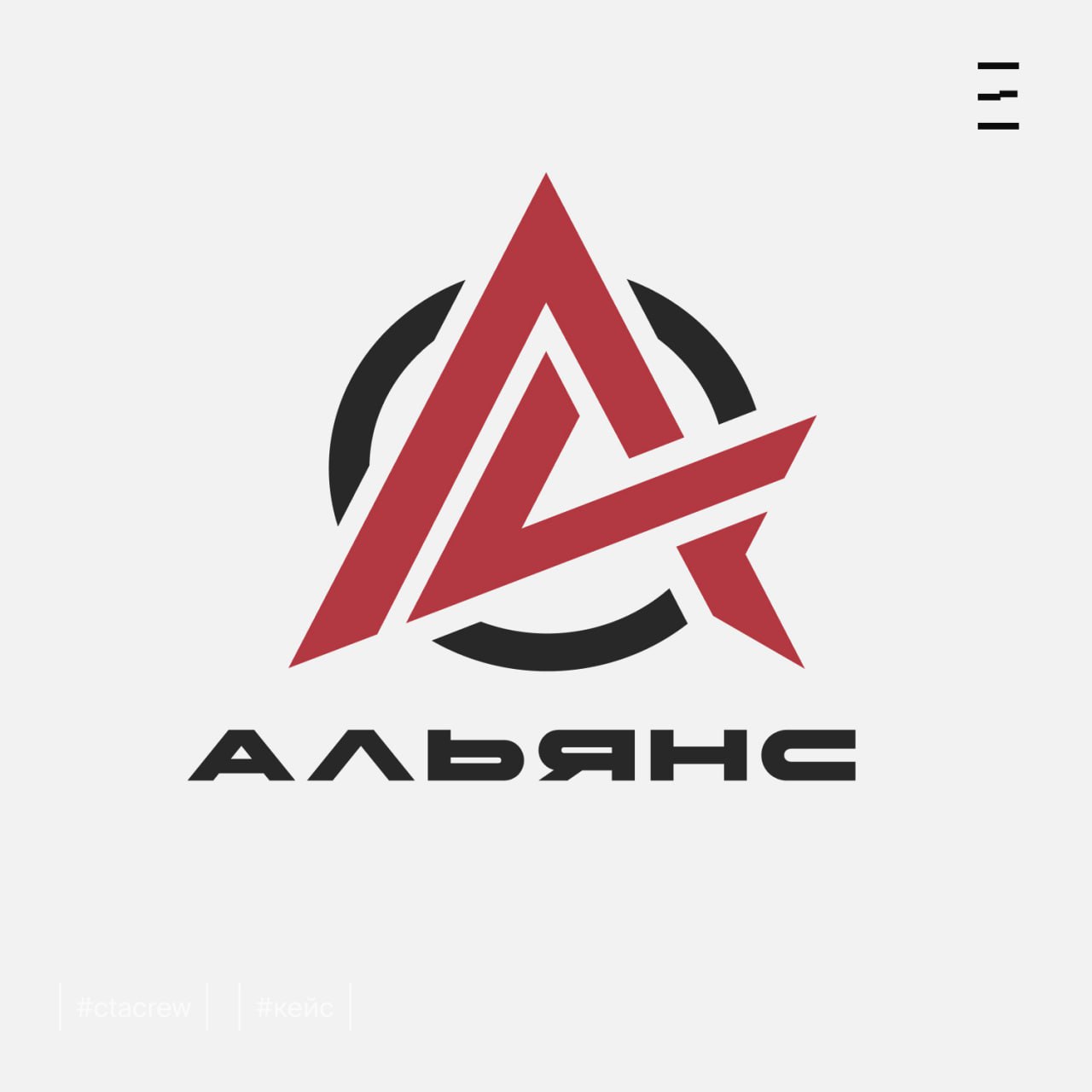 Кейс: Логотип для компании Альянс — Динамика vs. Надежность
Логотип для компании Альянс — отражение духа и философии бренда | Сетка — социальная сеть от hh.ru