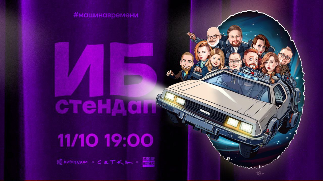 Приглашаем на яркое и громкое событие в Кибердоме — ИБ-стендап!
11 октября вас ждёт мероприятие с элементами юмора и образования – не комики, но крутые ИБ-спецы расскажут о кибербезопасности в весёлой... | Сетка — социальная сеть от hh.ru