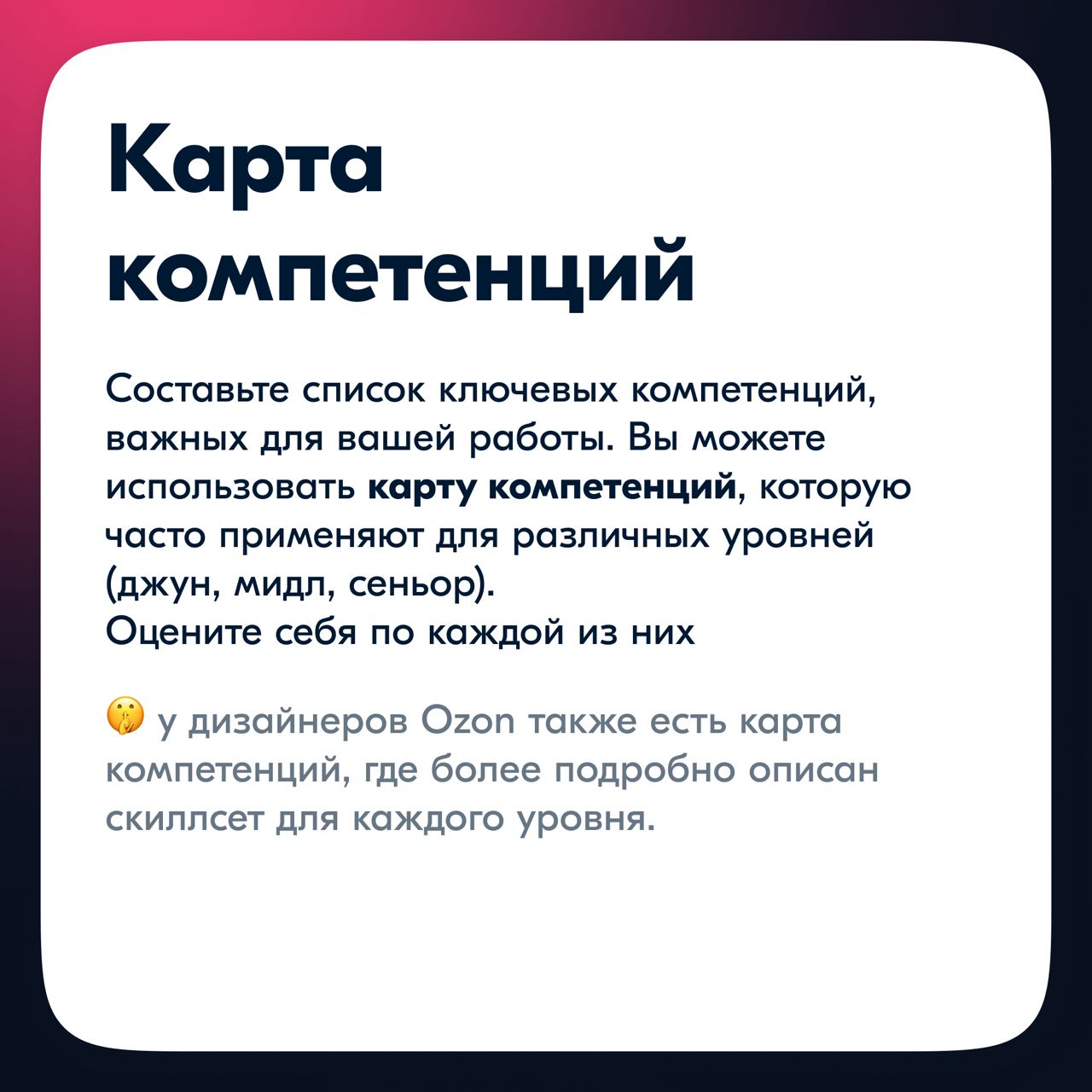 Зачастую мы так погружены в работу, что забываем взглянуть на себя со стороны и понять, насколько мы выросли.
Регулярная оценка своих навыков — важная часть профессионального развития | Сетка — социальная сеть от hh.ru