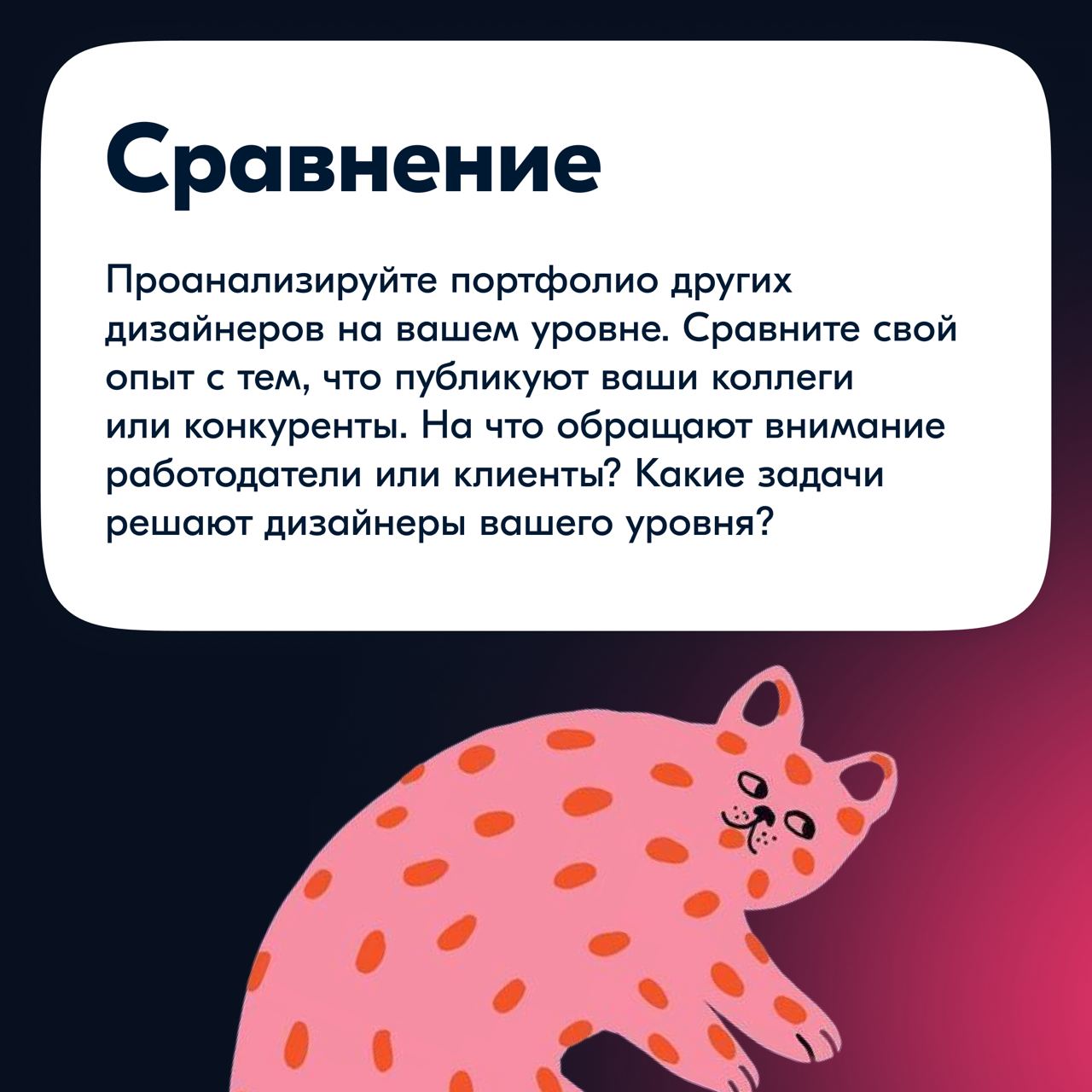 Зачастую мы так погружены в работу, что забываем взглянуть на себя со стороны и понять, насколько мы выросли.
Регулярная оценка своих навыков — важная часть профессионального развития | Сетка — социальная сеть от hh.ru