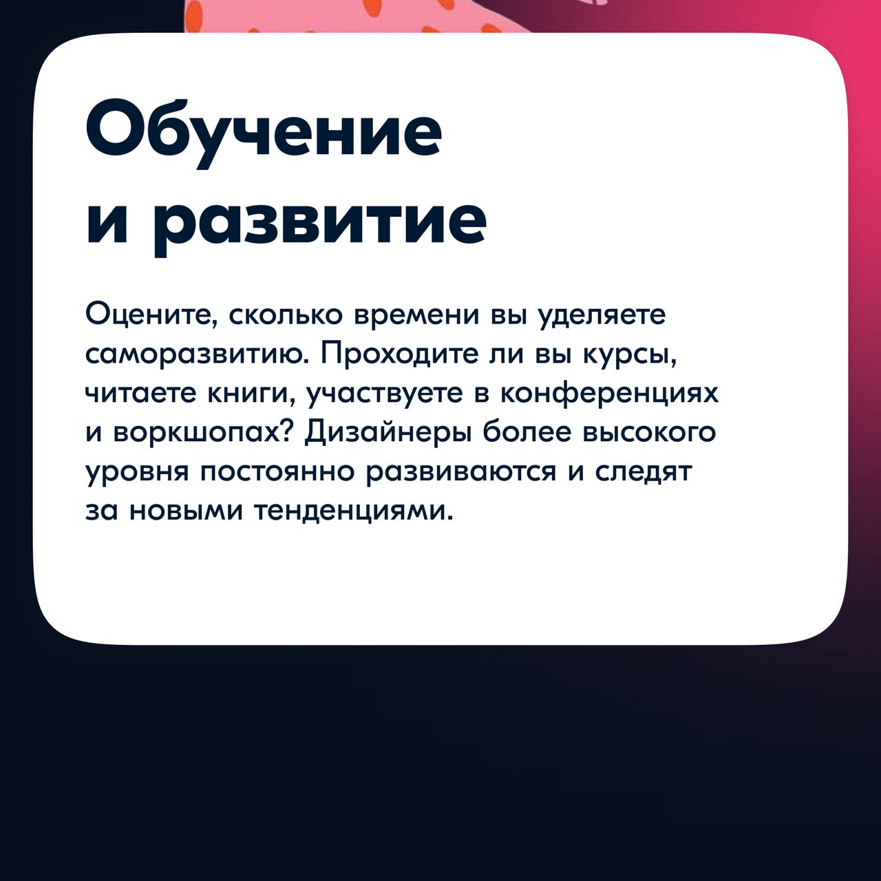 Зачастую мы так погружены в работу, что забываем взглянуть на себя со стороны и понять, насколько мы выросли.
Регулярная оценка своих навыков — важная часть профессионального развития | Сетка — социальная сеть от hh.ru