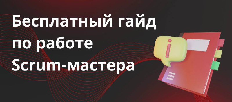 Бесплатный гайд по работе Scrum-мастера
Всем привет!
Сегодня хотим поделиться полезным инструментом, который поможет лучше понять не только роль Scrum-мастера, но и Scrum в целом | Сетка — социальная сеть от hh.ru