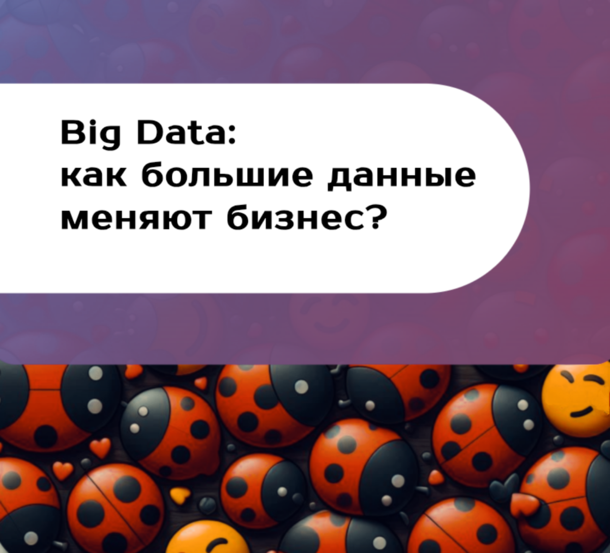 Big Data: как большие данные меняют бизнес? | Сетка — социальная сеть от hh.ru