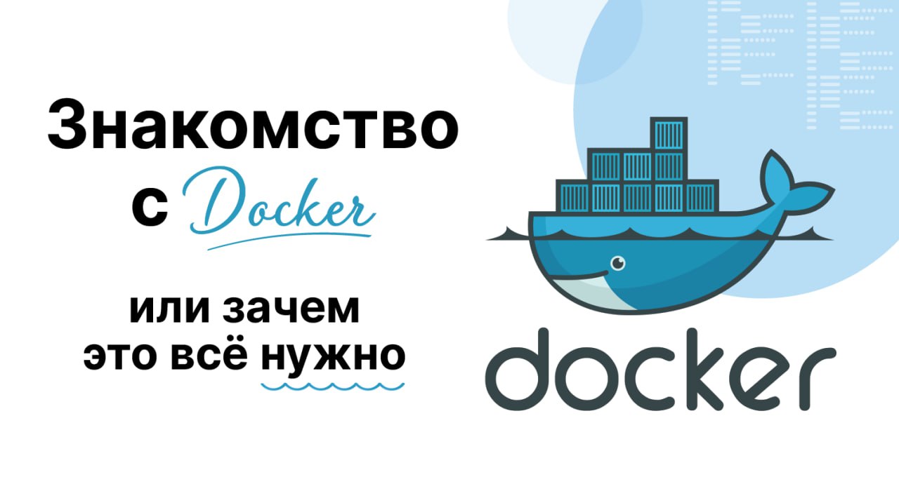 Знакомство с Docker или зачем это всё нужно
https://habr.com/ru/companies/tensor/articles/845610/ | Сетка — социальная сеть от hh.ru