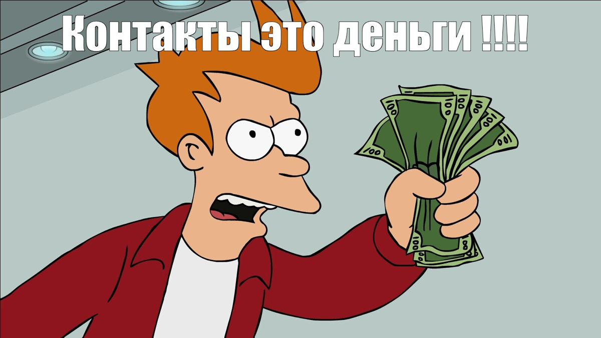 Как я превращаю контакты в телефоне в деньги и связи ! | Сетка — социальная сеть от hh.ru