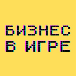Бизнес в игре
