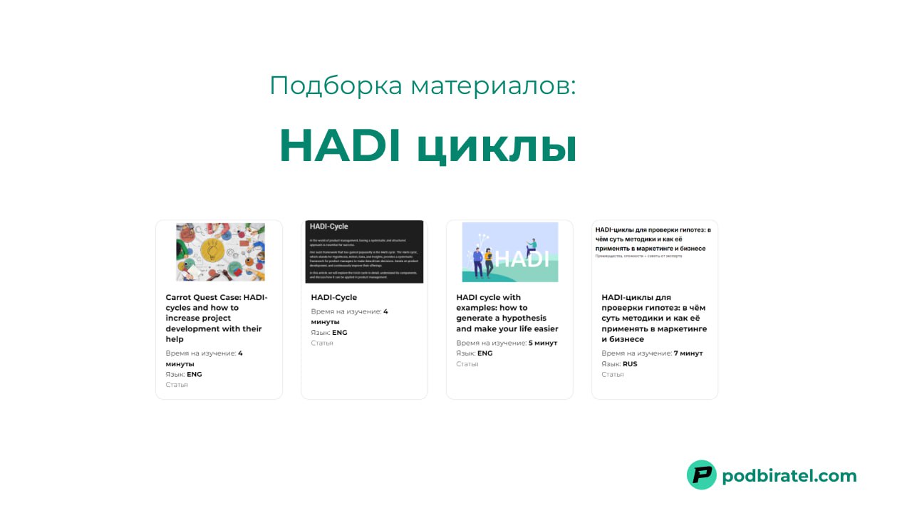 Как запустить свой первый HADI цикл для тестирования гипотез
HADI это один из самых простых подходов когда речь заходит о тестировании идей | Сетка — социальная сеть от hh.ru
