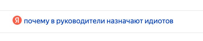 Сотрудники тут интересуются...
А у нас есть ответ на другой вопрос – откуда берутся "тупые сотрудники" | Сетка — социальная сеть от hh.ru