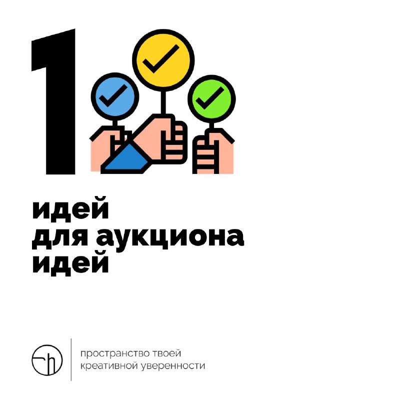 Когда—нибудь я запущу аукцион идей, и буду там продавать идеи, а вырученные деньги отправлять на благие дела | Сетка — социальная сеть от hh.ru