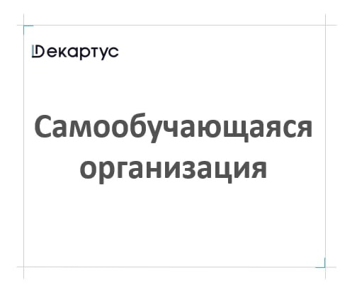 САМООБУЧАЮЩАЯСЯ ОРГАНИЗАЦИЯ
часть 1
Сегодня перед руководителями компаний стоит сложная задача: рыночный контекст стал сложнее, конкуренция выше, задачи масштабнее, а времени и ресурсов на их выполнен... | Сетка — социальная сеть от hh.ru