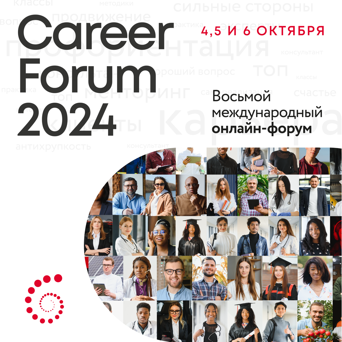 Дорогие друзья,  приглашаю вас на событие года CAREER FORUM 2024 | Сетка — социальная сеть от hh.ru