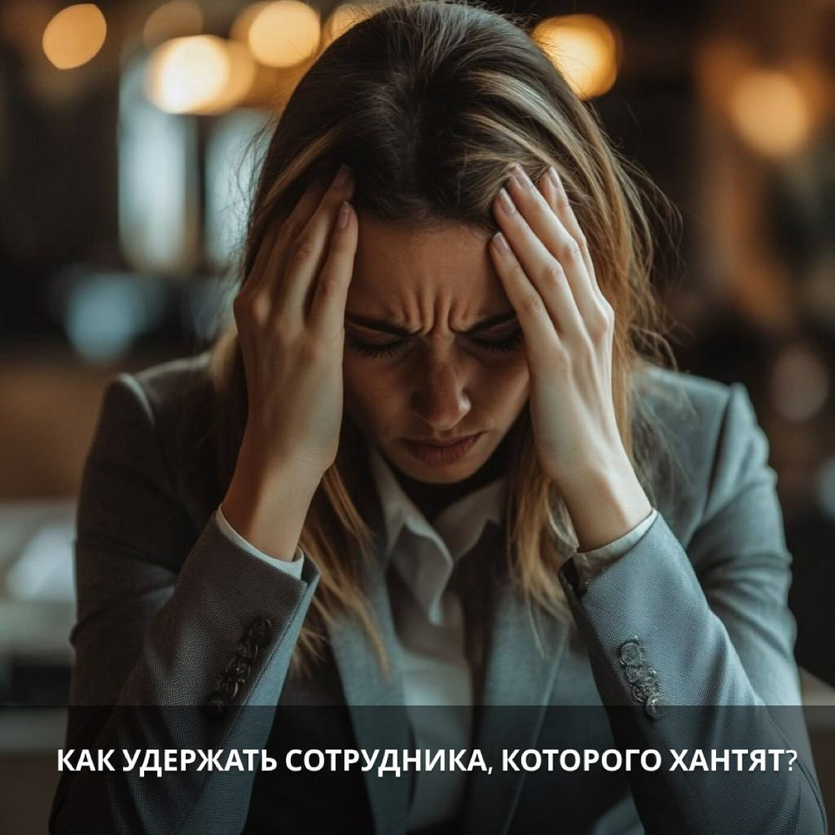 Как удержать сотрудника, которого хантят? | Сетка — социальная сеть от hh.ru