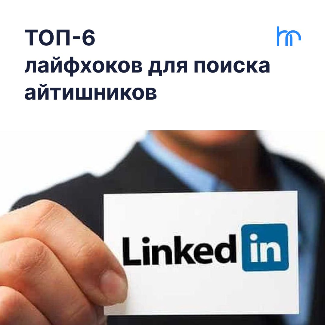 🔍 Как повысить эффективность поиска IT-специалистов
LinkedIn уже давно зарекомендовал себя как мощный инструмент для поиска кадров, особенно в IT | Сетка — социальная сеть от hh.ru