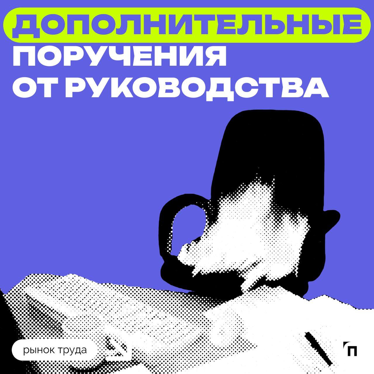 ✔️Каждый пятый россиянин относится позитивно к дополнительным поручениям от руководства
Сервис Работа | Сетка — социальная сеть от hh.ru