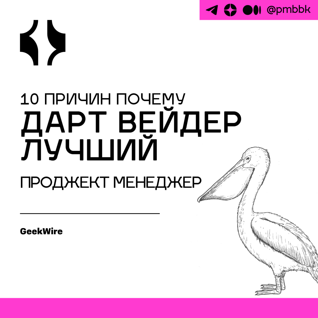😈 10 причин почему Дарт Вейдер лучший проджект менеджер
Лорд ситхов Дарт Вейдер, известный по "Звездным войнам", часто пользуется дурной славой, особенно в его "темные годы", которые мы все считаем | Сетка — социальная сеть от hh.ru