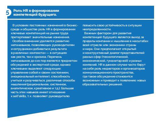 5⃣ направлений HR-трансформации в 2024-2025 году от Школы управления Сколково
Трансформация HR-функции в компании является ответом на 3 бизнес-вызова:
🔴рост скорости бизнеса;
🔴дефицит квалифицированны... | Сетка — социальная сеть от hh.ru
