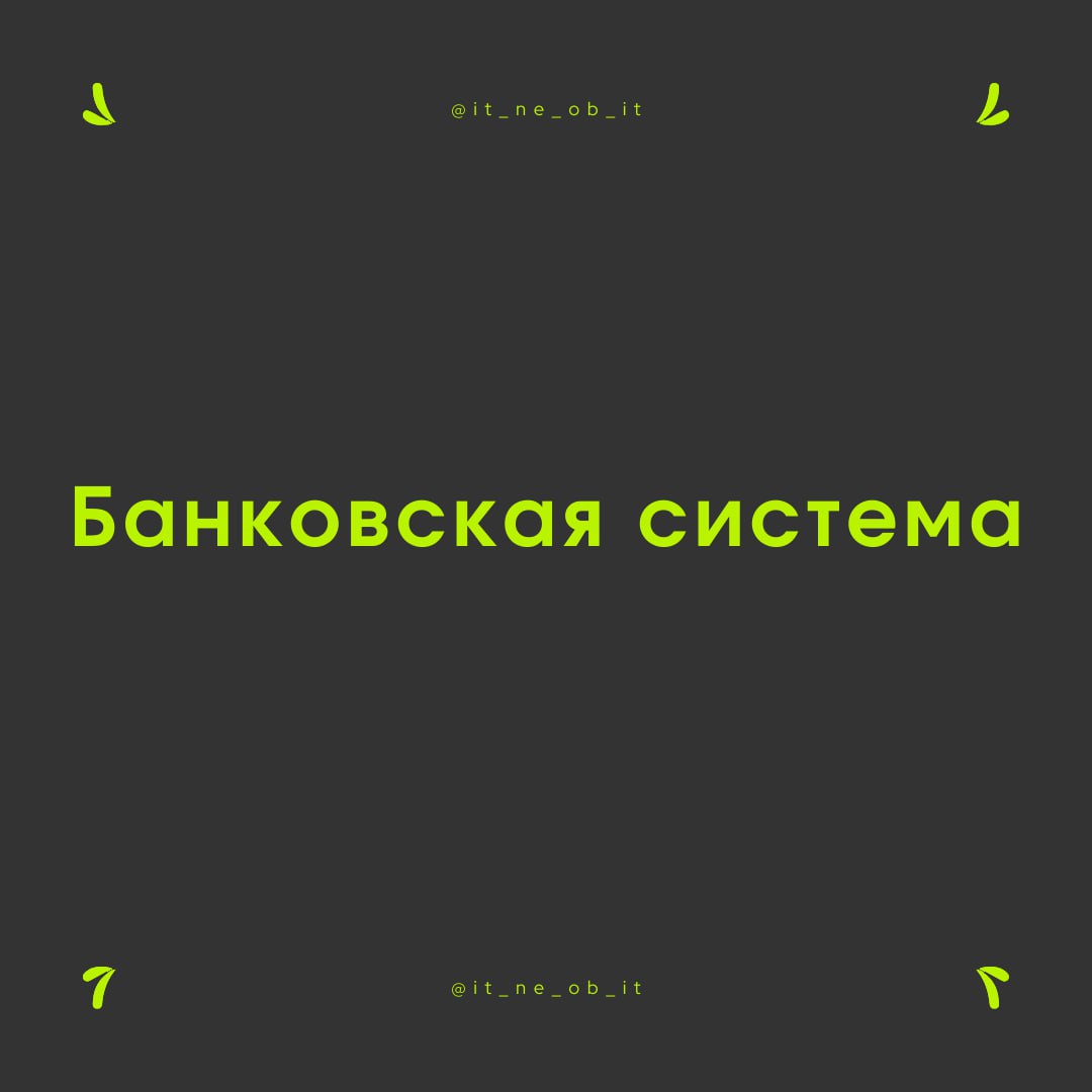 💸 Лучше всех разводов мира только банковская система. Банк — вот он бизнес же, да? Значит, он на мне зарабатывает и получает прибыль | Сетка — социальная сеть от hh.ru