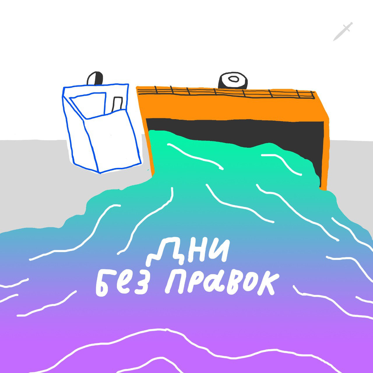 🗡 Перевернётся и на твоей улице грузовик с днями без правок. Смотри, уже подъехал. | Сетка — социальная сеть от hh.ru