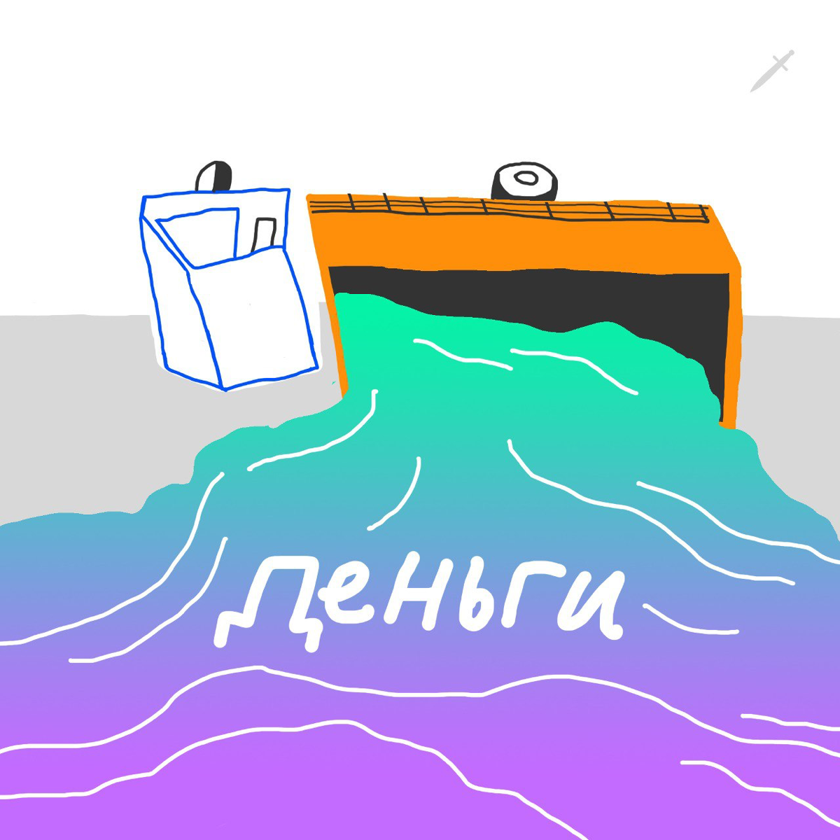 🗡 Перевернётся и на твоей улице грузовик с днями без правок. Смотри, уже подъехал. | Сетка — социальная сеть от hh.ru