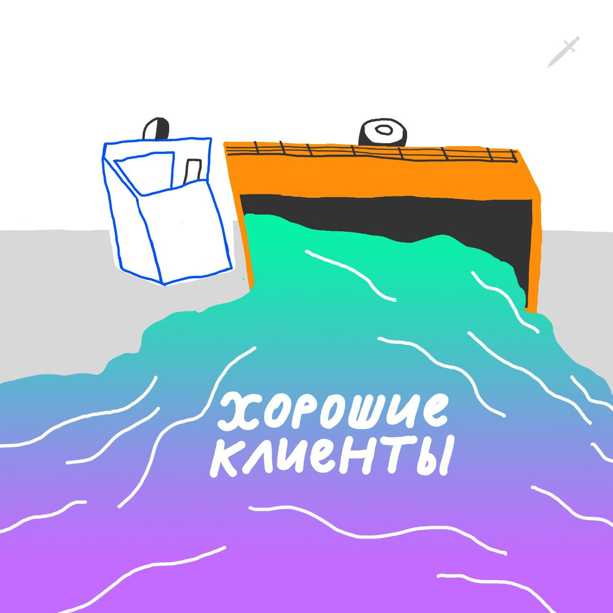 🗡 Перевернётся и на твоей улице грузовик с днями без правок. Смотри, уже подъехал. | Сетка — социальная сеть от hh.ru