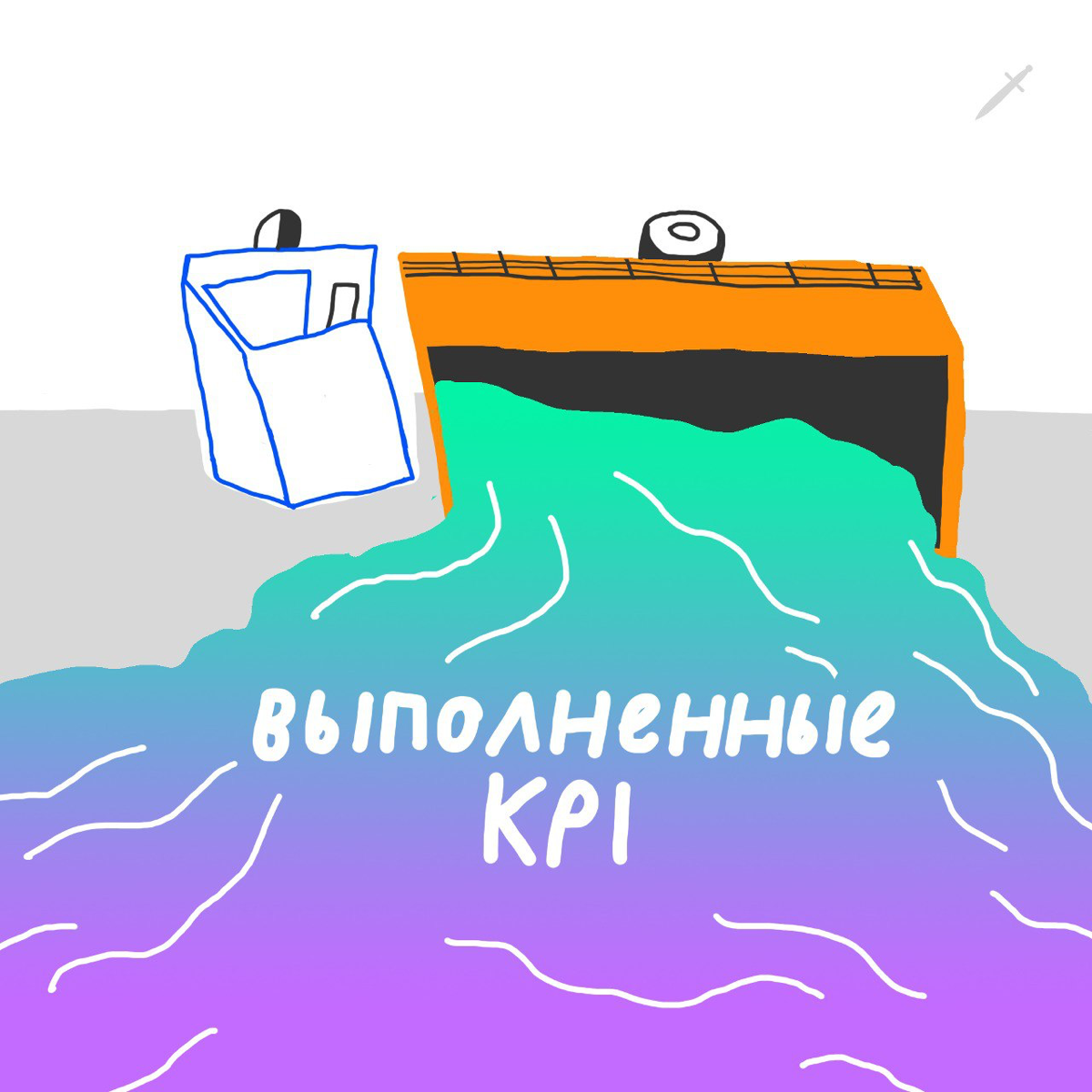 🗡 Перевернётся и на твоей улице грузовик с днями без правок. Смотри, уже подъехал. | Сетка — социальная сеть от hh.ru