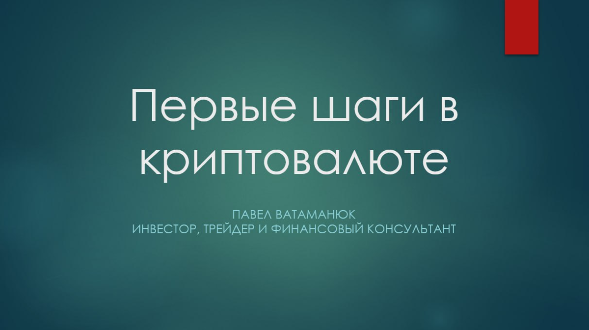 Загрузил последний вебинар на тему «Первые шаги в криптовалюте»
Разобрал что такое криптовалюта, как не потерять деньги, как сохранить и увеличить капитал, показал свои примеры
https://vk | Сетка — социальная сеть от hh.ru