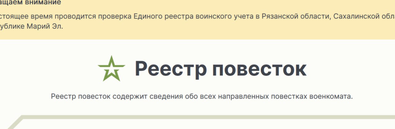 В тестовом режиме запущен реестр повесток: https://реестрповесток.рф | Сетка — социальная сеть от hh.ru