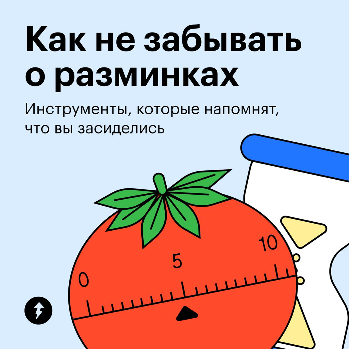 Как не забывать о разминках | Сетка — социальная сеть от hh.ru