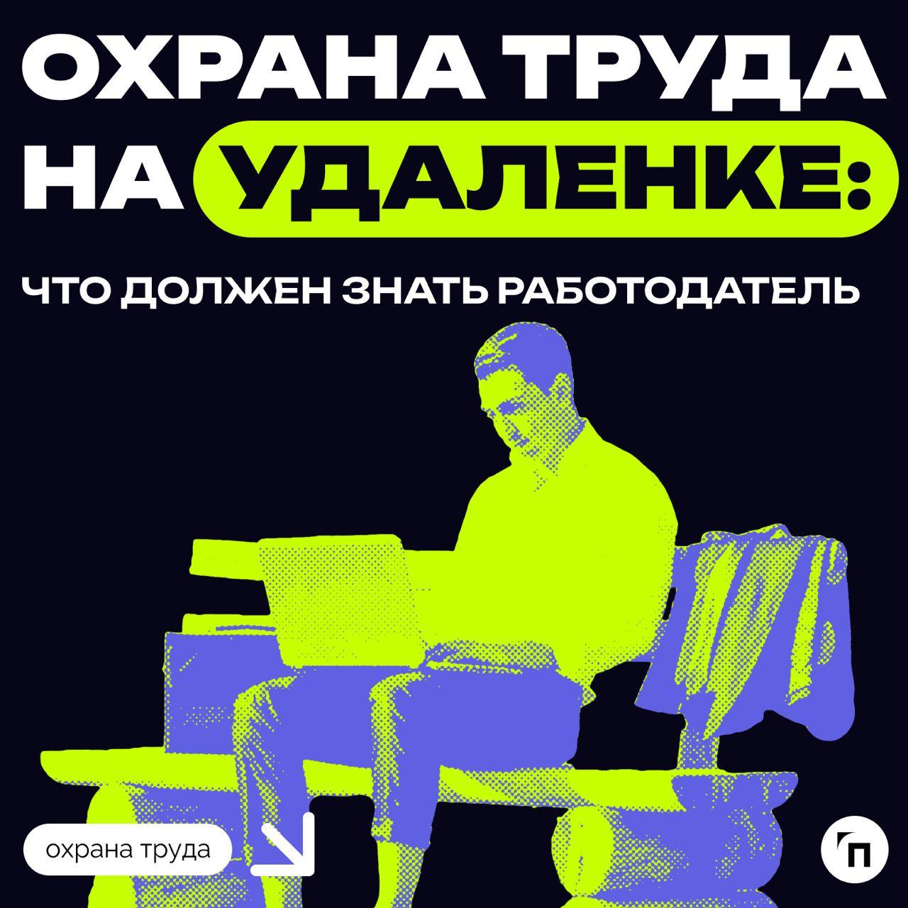✔️Охрана труда на удаленке: что должен знать работодатель
Сегодня, когда технологии развиваются стремительно, многие предпочитают работать вне офиса, то есть удаленно или в гибридном формате | Сетка — социальная сеть от hh.ru